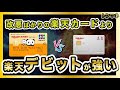 楽天銀行デビットカードは楽天カードよりも強い！？実質還元率 / 公共料金 / ファミペイなどで大勝利