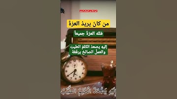 قرآن كريم تلاوة عبدالباسط عبدالصمد  (من كان يريدالعزة فلله العزة جميعا اليه يصعد الكلم الطيب ....