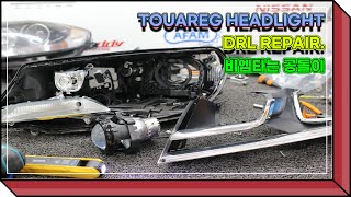 New Touareg Headlight DRL repaire by &quot;비엠타는 공돌이&quot;