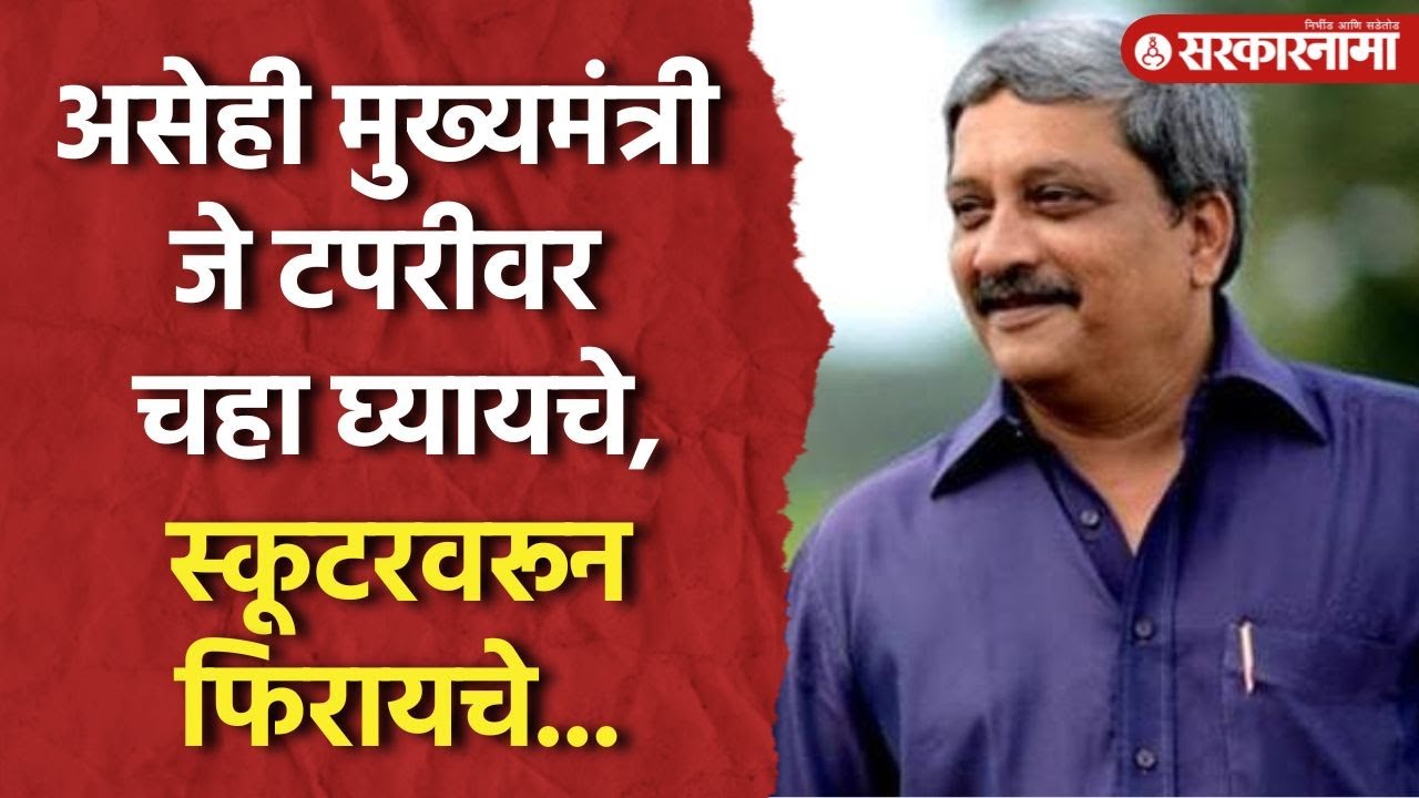 Full Story of Manohar Parrikar : असेही मुख्यमंत्री जे टपरीवर चहा घ्यायचे, स्कूटरवरून फिरायचे...
