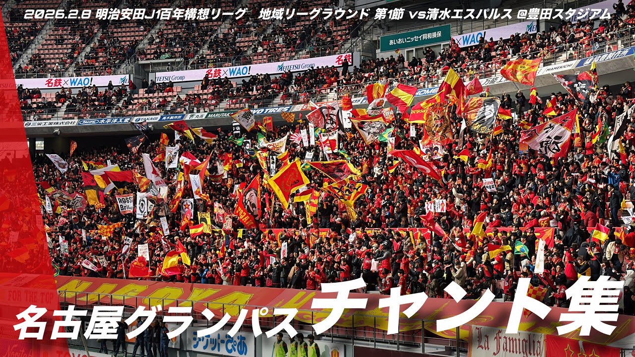 【開幕勝利】名古屋グランパス チャント集 | 2026.2.8明治安田J1百年構想リーグ 地域リーグラウンド 第1節 vs清水エスパルス @豊田スタジアム #名古屋グランパス #grampus
