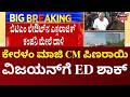 ED Raids Linked to Pinarayi Vijayan | ಪಿಣರಾಯಿ ವಿಜಯನ್‌ಗೆ ಸೇರಿದ 12 ಕಡೆಗಳಲ್ಲಿ ರೇಡ್