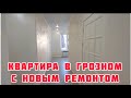 Продается квартира в Грозном, в городке Иванова