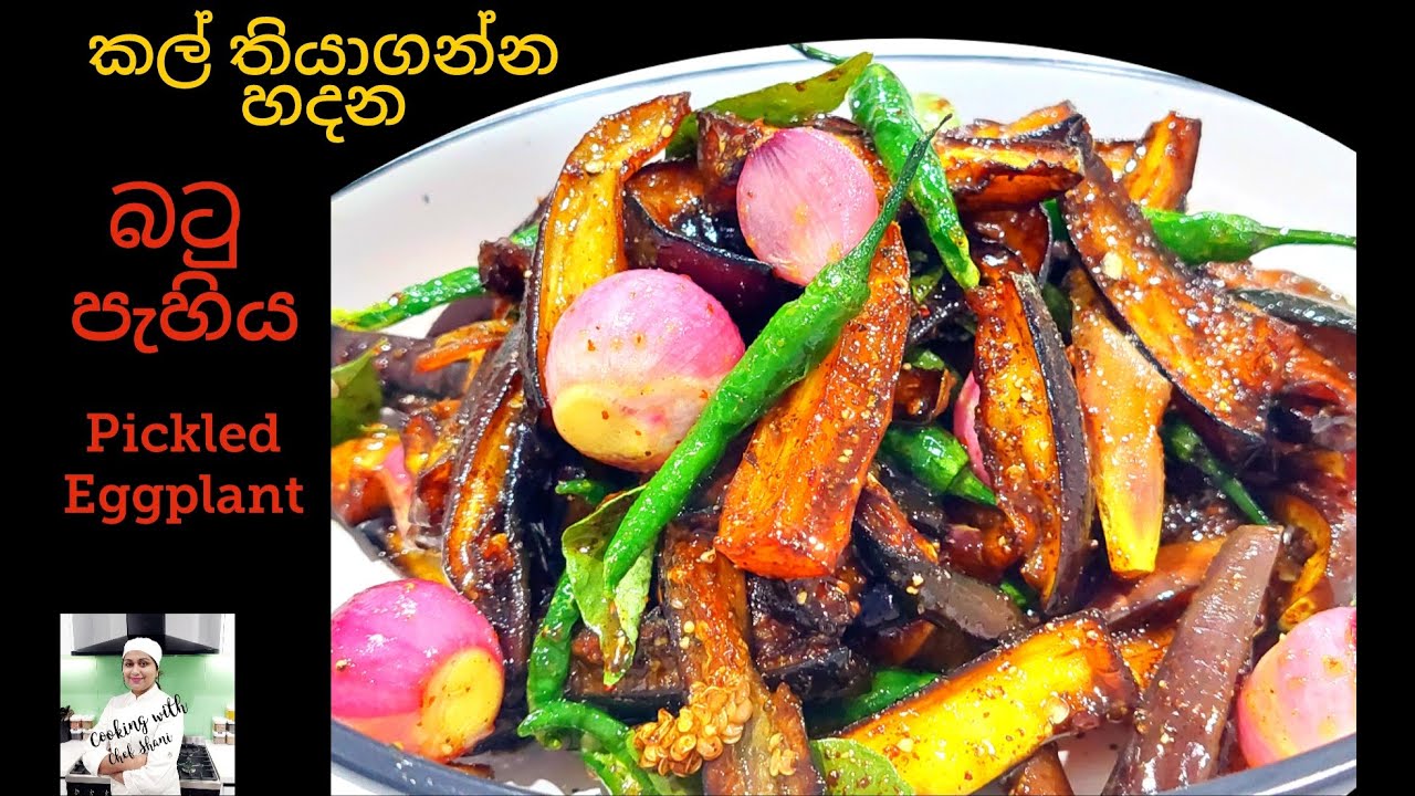 වම්බටු පැහිය, බටු අච්චාරැව, බටු බැදුම, කල් තියාගෙන කන්න .Eggplant pahi, Batu pahi,Pickled Eggplant