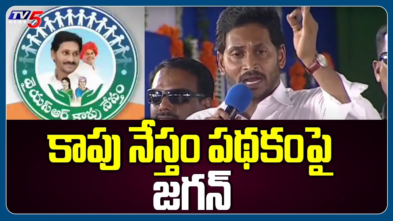 కాపు నేస్తం పథకంపై జగన్ | CM Jagan about YSR Kapu Nestam scheme | TV5 News
