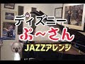Disney　ぷーさん　ジャズアレンジ♪