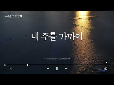2시간 연속듣기 내 주를 가까이 아이자야 씩스티원 Worship Piano Pray Music 2시간 기도음악