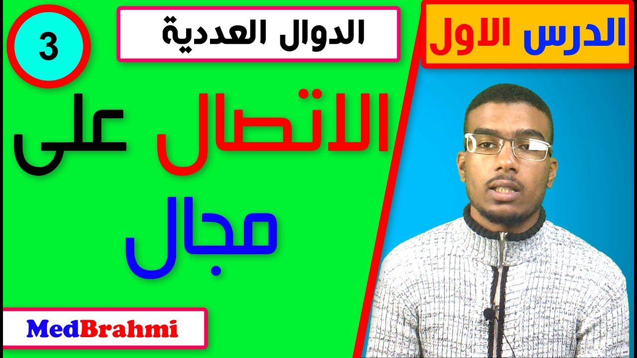 #3# الاتصال على مجال - التانية باكالوريا-