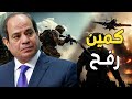 كمين غزة | لماذا لم يتدخل الجيش المصري في الحرب | وزير الدفاع الإسرائيلي ينسحب من محور فيلادلفيا