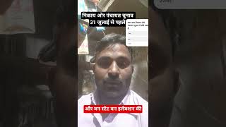 निकाय ओर पंचायत चुनाव जल्दी होंगे ll rajasthan election update ll #election #rajasthan #shorts