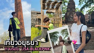 ตามรอย ‘LISA BLACKPINK’ เที่ยวอยุธยาแบบไม่มีแพลน 🚂🌴 | one day trip