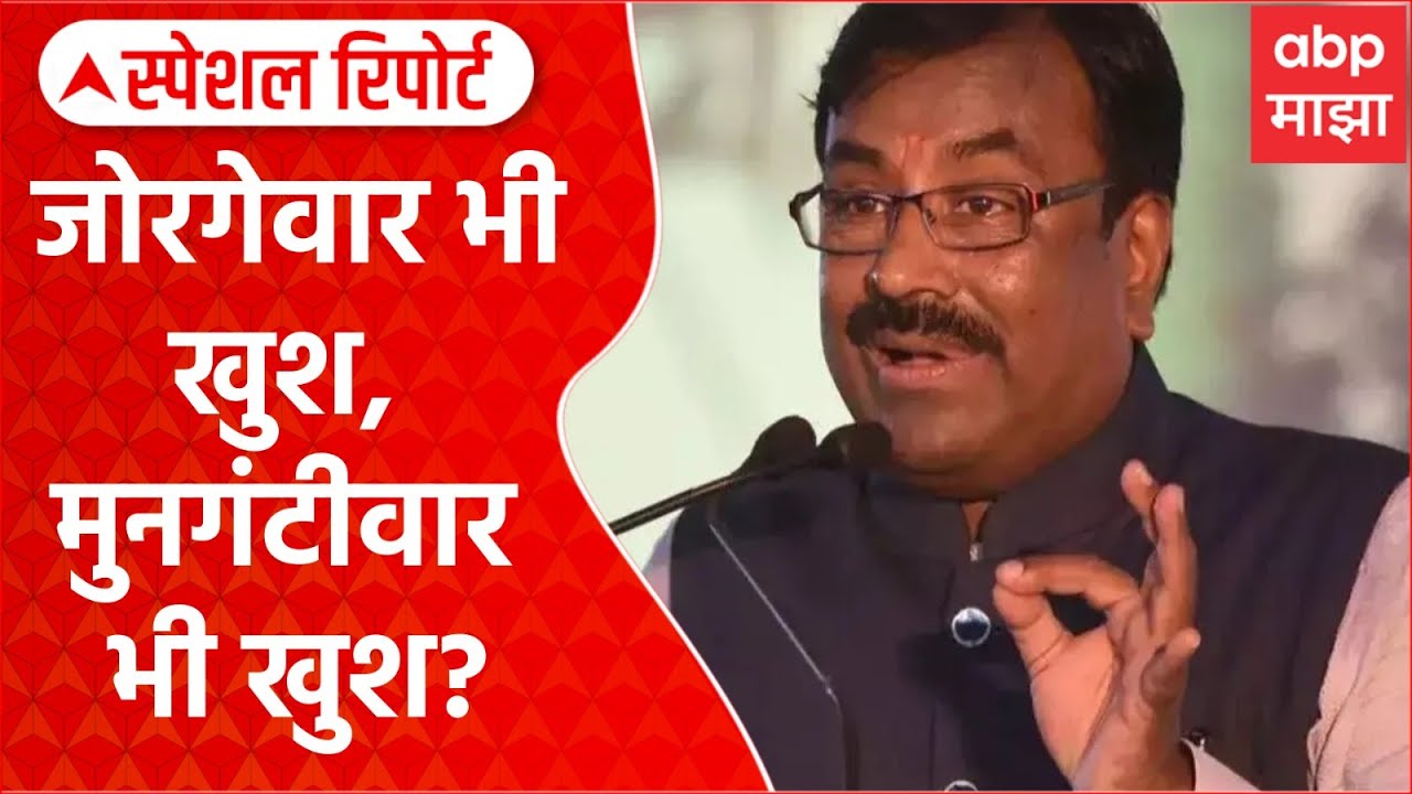Kishor Jorgewar Vs Mungantiwar : जोरगेवार भी खुश, मुनगंटीवार भी खुश? Special Report