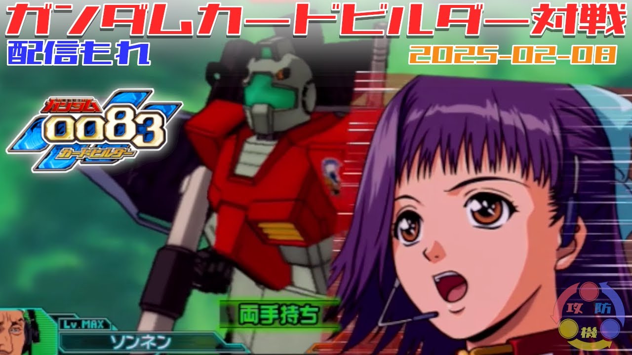 348】ガンダム 0083 カードビルダー 店内対戦 配信もれ オーパイ編成