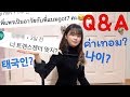 Q&A 댓글읽기, 태국댓글 번역 ตอบคำถาม อ่านคอมเมนต์คนเกาหลี | 태국소녀 Hi Prae