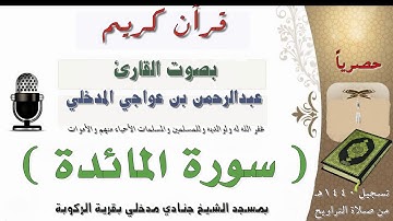 سورة المائدة بصوت القارئ عبدالرحمن بن_عواجي المدخلي من صلاة التراويح لعام 1440هـ