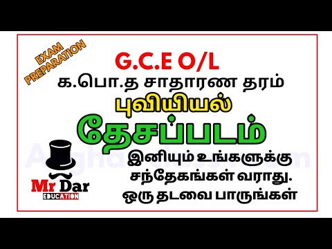 தேசப்படம் | புவியியல் | க.பொ.த சாதரன தரம் | உயர்தரம் | G.C.E O/L | A.L | geography | Mr dar Educatio