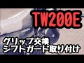 (TW200E)炎天下でのTW200のグリップ交換とシフトガードの取り付けだぜ！