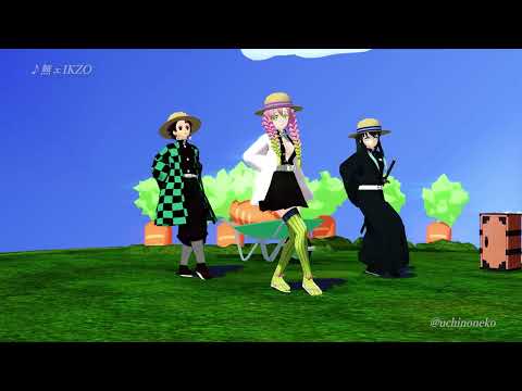 【鬼滅の刃MMD】炭治郎、むいむい、みつりさんの三人で♪無ェIKUZO 踊ってもらいました。   #shorts