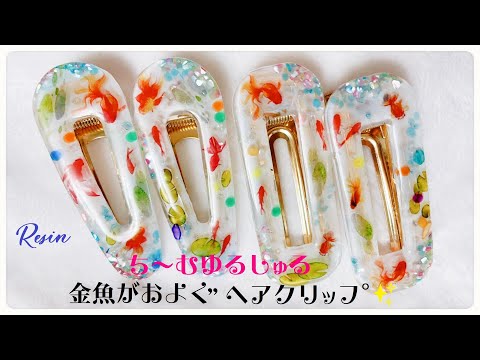 レジンヘアゴム ヘアクリップ　大ぶり　ベージュ　メラスフェルラ　ナチュラル MY mama シリコンモールド シリコン型 モールド ヘアクリップ