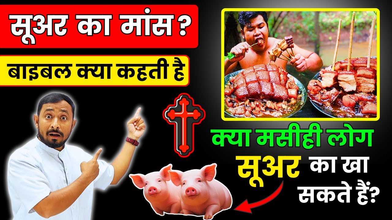 क्या मसीही सूअर का मांस खा सकते हैं? | बाइबल का सच्चा जवाब | Pastor Animesh Kumar