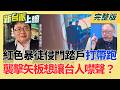 紅色勢力侵門踏戶！暴徒"打帶跑"襲擊矢板明夫想讓台人噤聲？60家業者用到致癌油！食藥署第一時間不公布名單 藍白撿到槍？｜【新台派上線 完整版】20260707｜三立新聞台