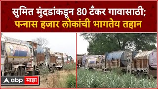 Gangapur Water Tanker : शेतीचं पाणी बंद केलं; रोज आपल्या विहीरीतून 80 टँकर गावासाठी