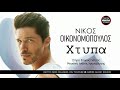 Νίκος Οικονομόπουλος - Χτύπα - Official Music Releases