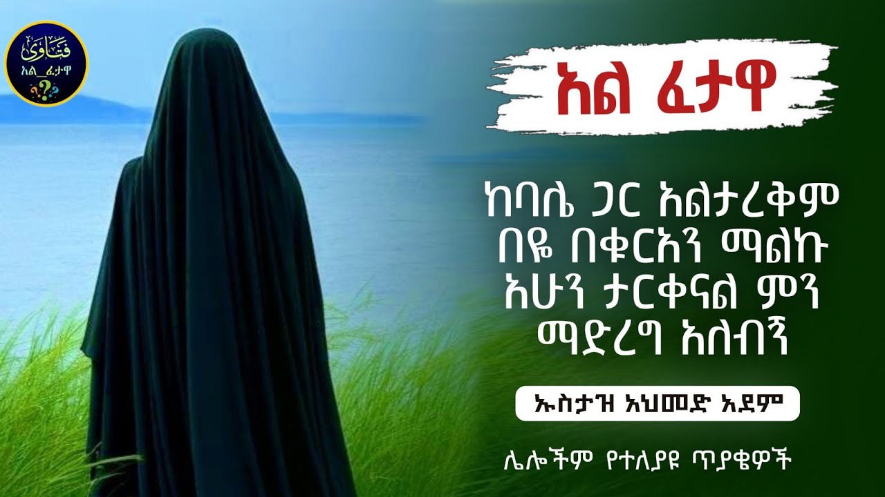 100]አል ፈታዋ የተለያዩ ጥያቄወችና መልሶቻቸው|ኡስታዝ አህመድ አደም|ustaz ahmed adem|ፈትዋ|ፈትዋ አህመድ አደም|ሀዲስ በአማርኛ|ሀድስ|fetewa