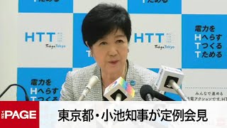 Tokyo Governor Koike holds regular press conference (June 2, 2023)