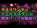 デスマウンテンハード5ステージ簡単クリア攻略紹介