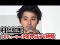 村上虹郎、プロデューサー・小泉今日子の仕事ぶりを絶賛/映画『ソワレ』完成報告会