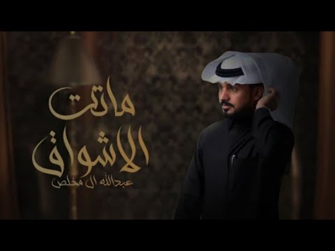 ماتت الاشواق عبدالله ال مخلص حصريا 2023 