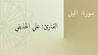 سورة: الليل | القارئ: علي الحذيفي