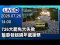 🔴【LIVE直播】726大罷免大失敗　藍委發起週年感謝祭│中視新聞 20260726
