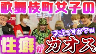 カオス！？歌舞伎町の人の性癖がレベチすぎる件について調査！！【冬月グループ】【ホスト】