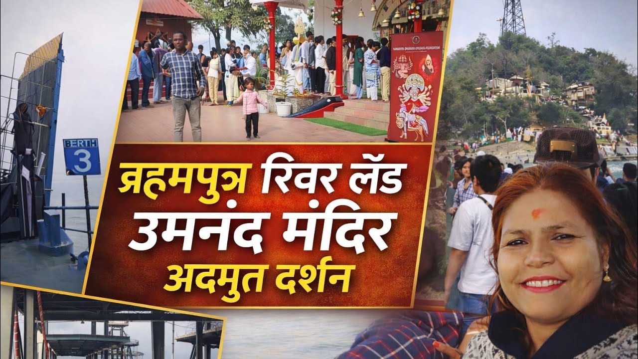 Umananda Temple Assam | River Island Shilv Mandir | Complete Darshan Vlog