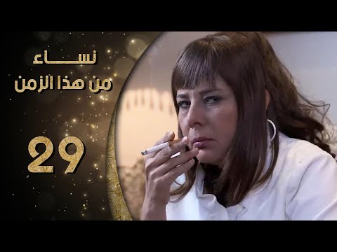 مسلسل نساء من هذا الزمن ـ الحلقة 29 التاسعة والعشرون كاملة HD