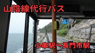 【前面展望】小串駅～長門市駅【山陰本線 代行バス】
