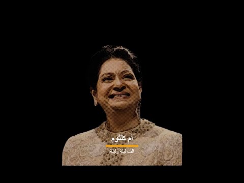 أم كلثوم الف ليلة وليلة كاملة من دون إعلانات