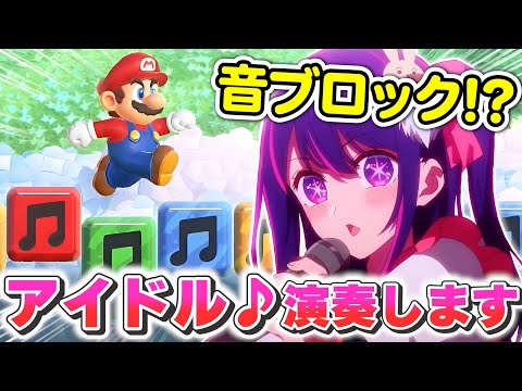 マリオワンダーにも音符ブロックがあるだと！？