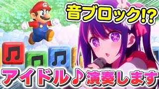 マリオワンダーにも音符ブロックがあるだと！？