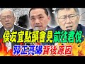 藍白僵局!?侯友宜點頭會見柯文哲&quot;前往君悅&quot; 郭正亮曝背後原因