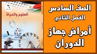 شرح و حل أسئلة  درس  أمراض جهاز الدوران  | العلوم | الصف السادس | الفصل الثاني