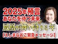 【2025年預言】時代の転換点!大きなうねりと御神託メッセージ【鳳凰の年】7月5日をどう迎える
