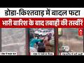 Jammu-Kashmir में कुदरत का कहर, बादल फटने से भारी तबाही | Video | J&K Cloudburst | Weather Update