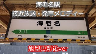 【ついに旭型に更新】JR相模線　海老名駅　接近放送・発車メロディー　旭型更新後ver