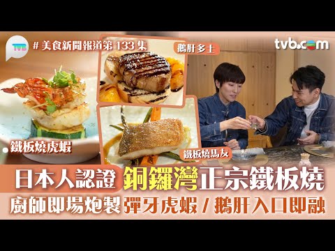 美食新聞報道|銅鑼灣正宗鐵板燒 日本人認證!廚師即場炮製 彈牙虎蝦北海道帶子鵝肝入口即融|TVBPlus