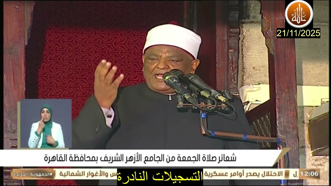 خطبة الجمعة اليوم 21 / 11 / 2025  بعنوان كف الأذى عن الناس // عباس شومان // الخطبة الأولى