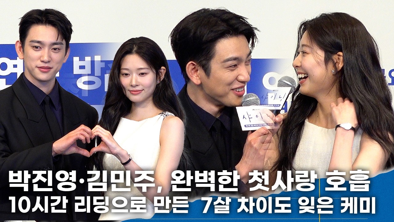 박진영·김민주, 7살 차이 무색한 완벽한 케미…동갑 같은 첫사랑 커플