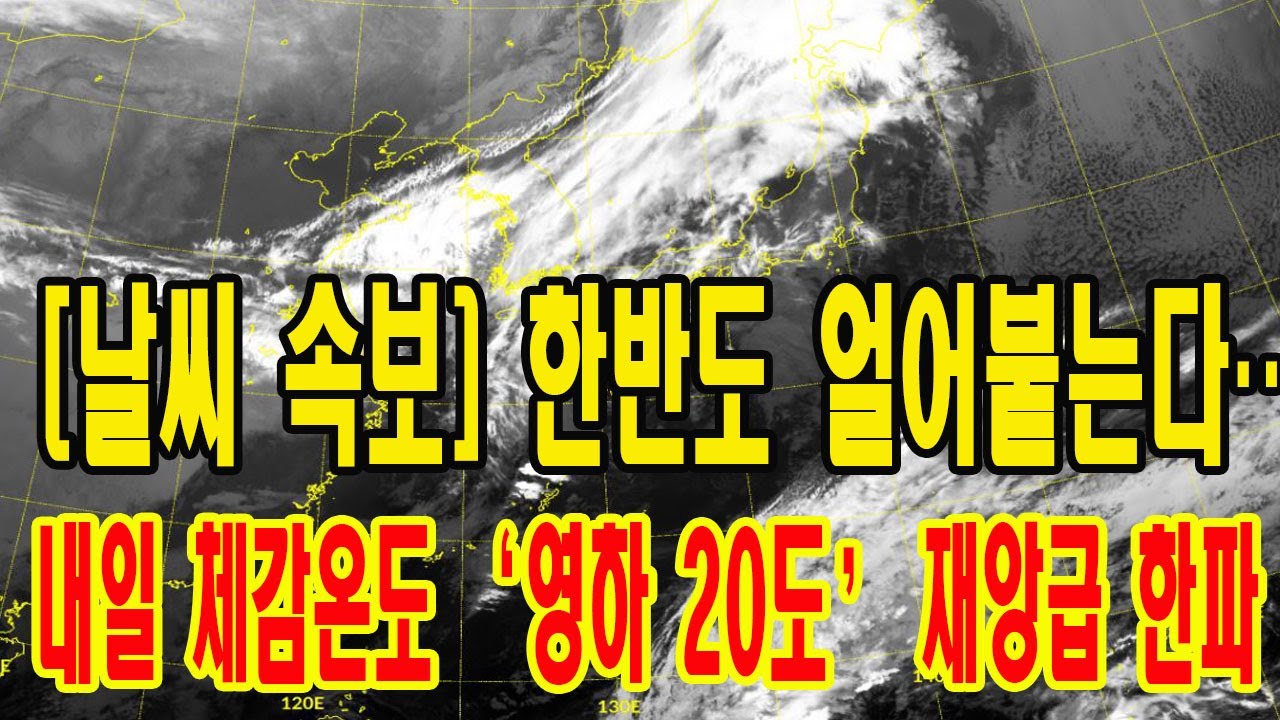 [날씨 속보] 한반도 얼어붙는다… 내일 체감온도 ‘영하 20도’ 재앙급 한파 - YouTube